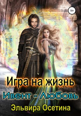 Игра на жизнь. Ивент – любовь