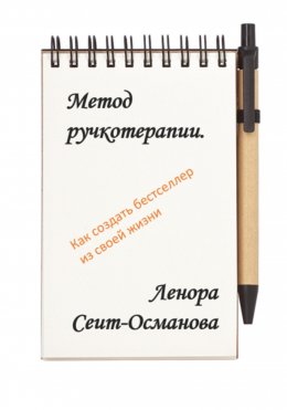 Метод ручкотерапии. Как создать бестселлер из своей жизни