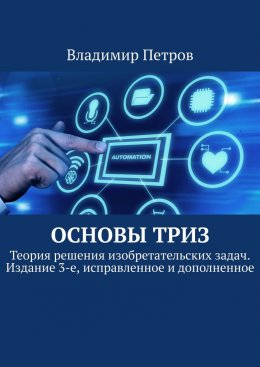 Основы ТРИЗ. Теория решения изобретательских задач. Издание 3-е, исправленное и дополненное