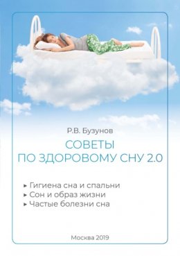 Советы по здоровому сну 2.0