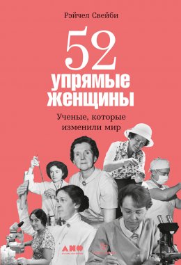 52 упрямые женщины. Ученые, которые изменили мир