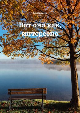 Вот оно как, интересно