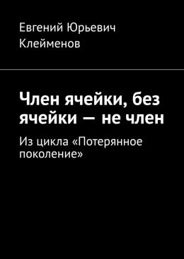 Член ячейки, без ячейки – не член. Из цикла «Потерянное поколение»