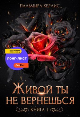 Живой ты не вернешься. Книга 1