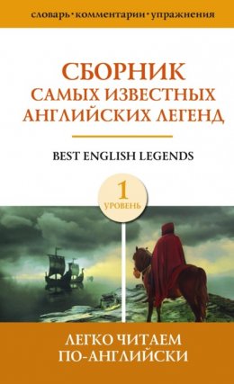 Сборник самых известных английских легенд. Уровень 1