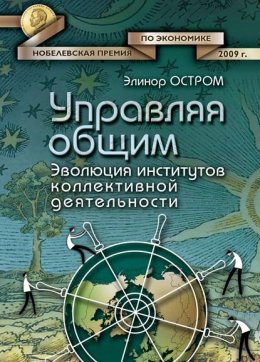 Управляя общим. Эволюция институтов коллективной деятельности