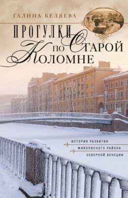 Прогулки по старой Коломне. История развития живописного района Северной Венеции