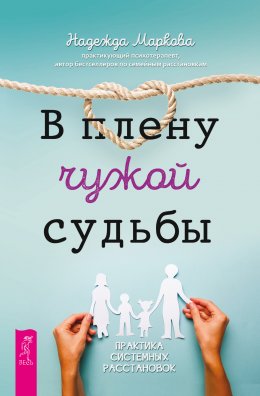 В плену чужой судьбы. Практика системных расстановок