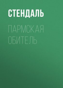 Пармская обитель