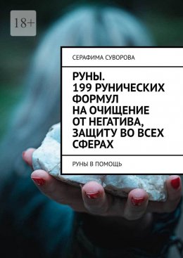 Руны. 199 рунических формул на очищение от негатива, защиту во всех сферах. Руны в помощь