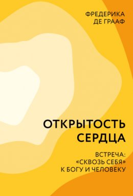 Открытость сердца. Встреча: «сквозь себя» к Богу и человеку