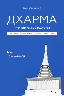 Дхарма – То, каким всё является. Том 1. Вселенная