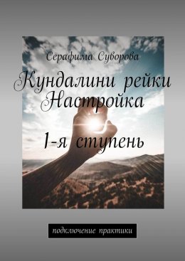 Кундалини рейки. Настройка. 1-я ступень. Подключение практики