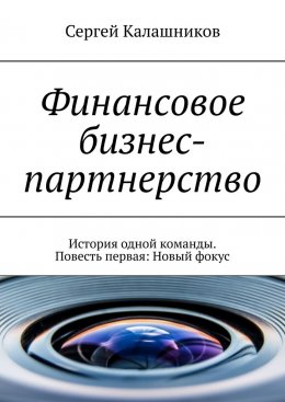 Финансовое бизнес-партнерство. История одной команды. Повесть первая: Новый фокус