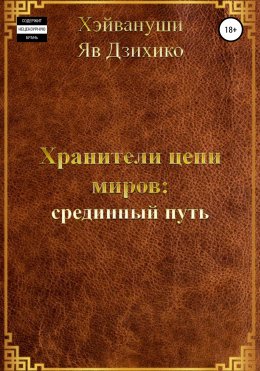 Хранители цепи миров: срединный путь