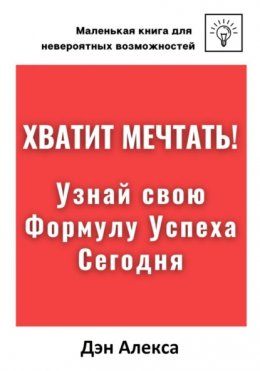 Хватит Мечтать! Узнай свою Формулу успеха