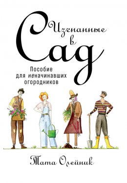 Изгнанные в сад: Пособие для неначинавших огородников