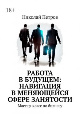 Работа в будущем: навигация в меняющейся сфере занятости. Мастер-класс по бизнесу