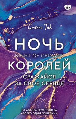 Ночь Королей. Сражайся за свое сердце