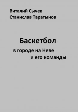 Баскетбол в городе на Неве