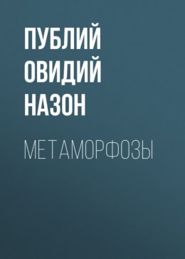 Метаморфозы