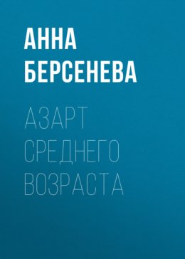 Азарт среднего возраста