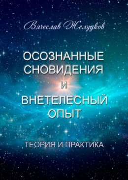 Осознанные сновидения и внетелесный опыт. Теория и практика