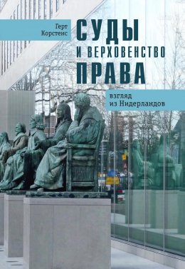 Суды и верховенство права. Взгляд из Нидерландов