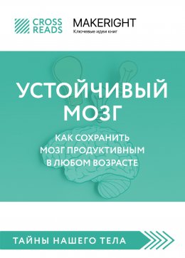 Саммари книги «Устойчивый мозг. Как сохранить мозг продуктивным в любом возрасте»