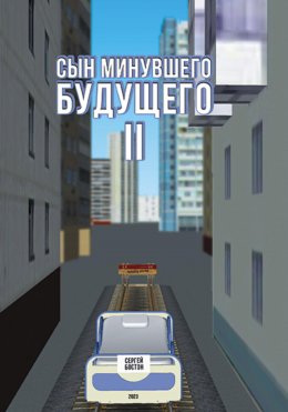 Сын минувшего будущего 2