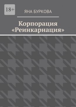 Корпорация «Реинкарнация»