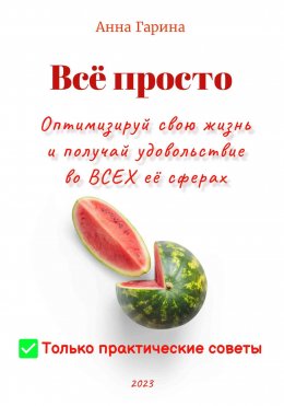 Всё просто. Оптимизируй свою жизнь и получай удовольствие от всех сфер жизни