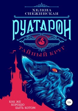 Руатарон. Тайный круг