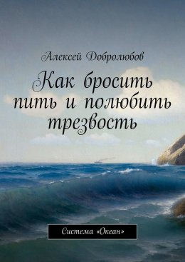 Как бросить пить и полюбить трезвость