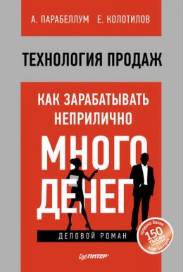 Технология продаж. Как зарабатывать неприлично много денег