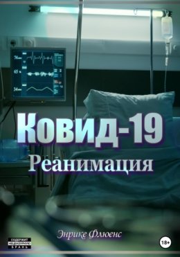 Ковид-19. Реанимация