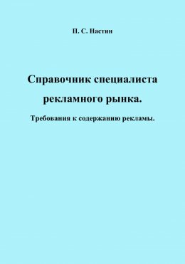 Справочник специалиста рекламного рынка. Требования к содержанию рекламы