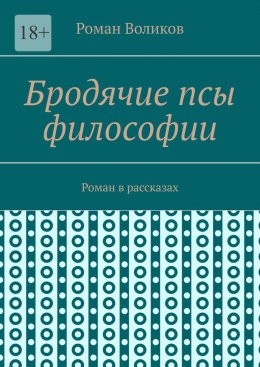 Бродячие псы философии. Роман в рассказах