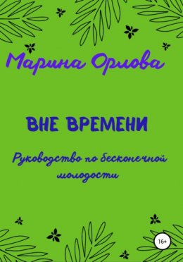 Вне времени. Руководство по бесконечной молодости