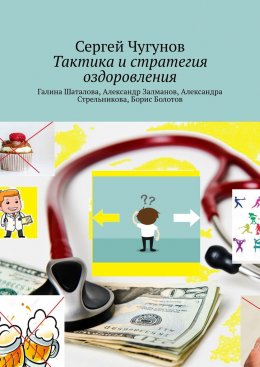 Тактика и стратегия оздоровления. Галина Шаталова, Александр Залманов, Александра Стрельникова, Борис Болотов