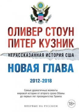 Нерассказанная история США. Новая глава 2012–2018