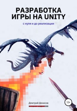 Разработка игры на Unity. С нуля и до реализации