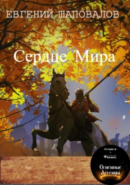 Сердце Мира