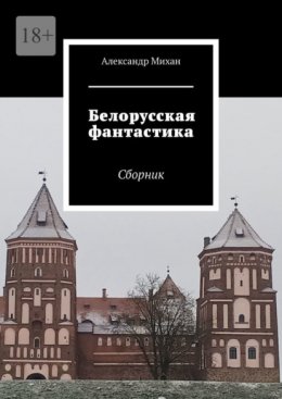 Белорусская фантастика. Сборник