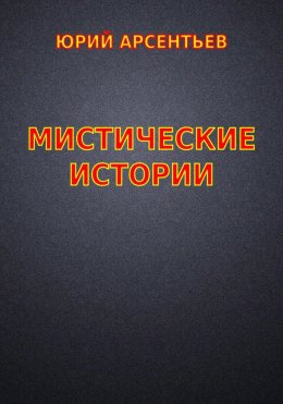 Мистические истории