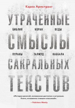 Утраченные смыслы сакральных текстов. Библия, Коран, Веды, Пураны, Талмуд, Каббала