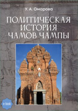 Политическая история чамов Чампы