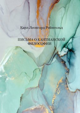 Письма о кантианской философии. Перевел с немецкого Антонов Валерий