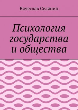 Психология государства и общества