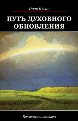 Путь духовного обновления